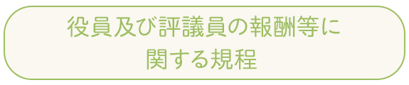 役員及び評議員の報酬等に 関する規程