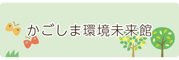 かごしま環境未来館